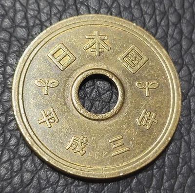 1991 Japan 5 Yen Coin - Image 1 of 2
