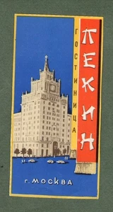 RARE Hotel luggage label Russia Hotel " PEKIN " Moscow #696 - Bild 1 von 1