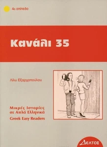 Lily Exarhopoul Kanali 35: Lektüre: Lektüre in griechischer Sprache (Paperback) - Picture 1 of 1