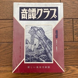 KITAN CLUB Rare Japanese Magazine Mar. 1974 Photos Artwork Text Hiomi Maeda - Picture 1 of 12