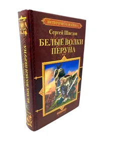 Белые Волки Перуна Сергей Шведов White Wolves of Perun, Sergey Shvedov - Imagen 1 de 4