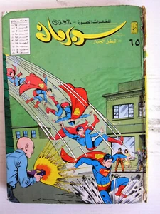 Mojalad Superman Album Libanesische Arabische Comics 1983 Nr. 65 مجلد سوبرمان كومكس - Bild 1 von 7