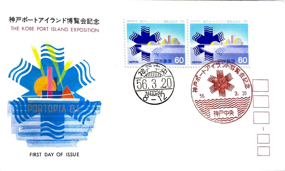 FIRST DAY COVER JAPAN B2550 1981 THE KOBE PORT ISLAND EXPOSITION - Photo 1/1
