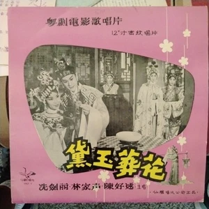 Cantonese Opera LP. Crane Brand Record Company YHLP-1. Hong Kong. - Picture 1 of 4