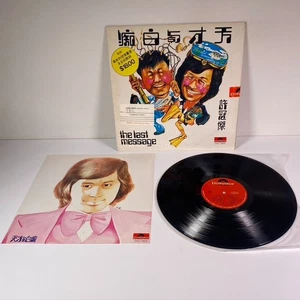 Sam Hui (許冠傑) "The Last Message" (天才與白痴) 1975 Cantopop Polydor Promo Vinyl LP - Picture 1 of 11