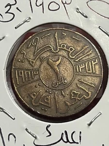 Iraq 2 Fils 1953 King Faisal II Bronze Coin.الملك فيصل الثاني - Picture 1 of 4