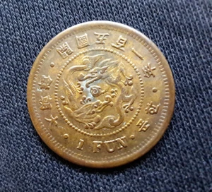 KOREA. 1 Fun Coin Year 501 ( 1892 ) Top Coin 大朝鮮 開國五百一年一分 - Picture 1 of 9