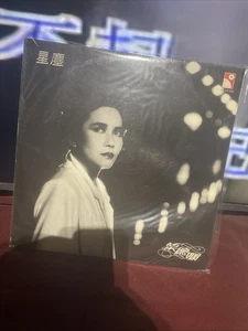 葉德嫻星塵首版黑膠唱片12寸Vinyl 收藏品相所有$45以下的$100三張請截圖給我才下單 - Bild 1 von 8