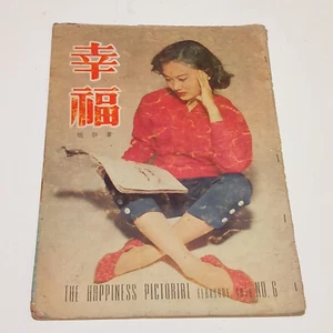 chinesische Hongkong Das Glück Bildzeitschrift 幸福 1956 Liang Shan Po - Bild 1 von 14