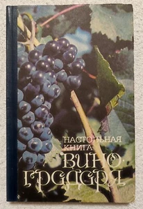 Настольная книга виноградаря 1995 Н. Коваль The Grapegrower's Handbook N. Koval - Foto 1 di 15
