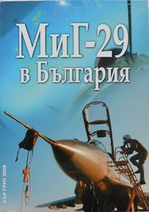 Libro histórico de la Fuerza Aérea MiG-29 en Bulgaria - Imagen 1 de 3