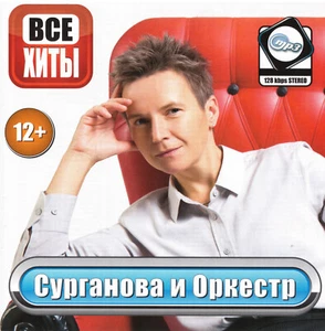 Russische cd mp3 Сурганова и Оркестр & Surganova i Orkestr - Bild 1 von 1