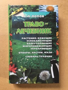 Траволечебник Попов 1999 Herbalist Popov Фитотерапия Лекарственные растения HC - Picture 1 of 12