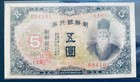 South Korea 5 Yen (1944) Won Paper Money : One Banknote (Rare)