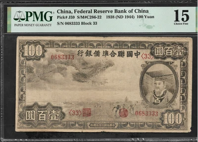 China 100 Yuan 1938 (ND 1944) P J59 Fine PMG 15 Same Last 4 Digit - Image 1 of 4