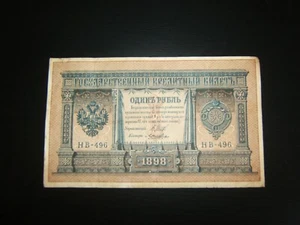 ALTE kaiserlich russische Banknote - ein Rubel (Russisches Reich) 1898 - Bild 1 von 2