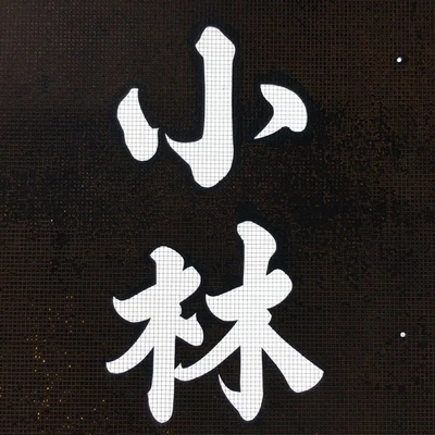 Plantilla Kimono Katagami Japonés Katazome De Colección Kanji Company Kobayashi KK82 Foto 1 de 4