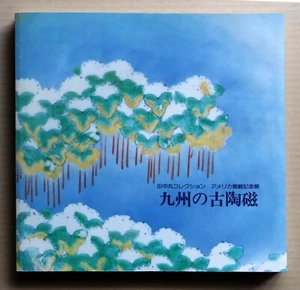 The Exhibition of Kyusyu Ceramics, from the TANAKAMARU Collection / 1980, - Picture 1 of 12