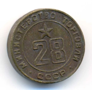 Russia USSR Soviet Trade Ministry N 28 Bronze Token Jetton 1957 XF - Imagen 1 de 4