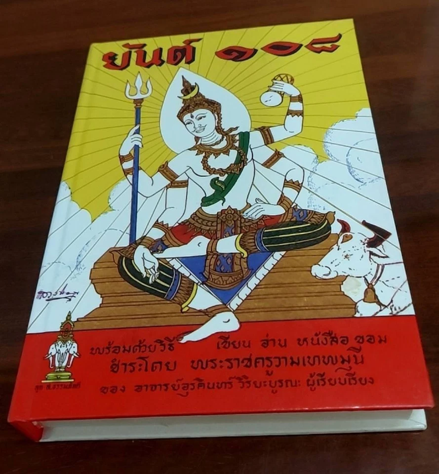 108 Yant Maha-Yan Thai Book Tattoo Antique Amulet Pattern Yantra Talisman - Image 1 of 1