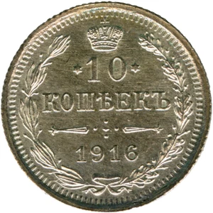☆ RUSSIA 1916-ВС ☆ 10 KOPECK SILVER (.500) • NIKOLAI II ☆ 17.5 mm Y#20a.3 ☆C5598 - Picture 1 of 4