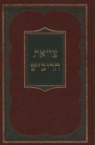 Tzava'at Harivash (Kovets Shalshelet Ha-Or) (English and Hebrew Edition) - Image 1 of 1