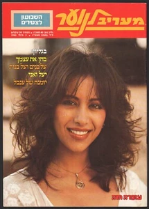 Ofra Haza on Cover Israeli Magazine "Maariv youth" July 1983 - Picture 1 of 2