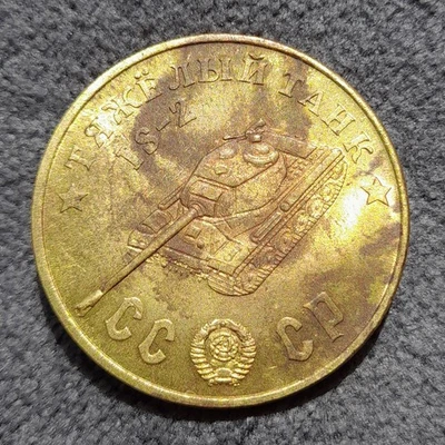 50 Rubles 1945 Heavy Tank IS-2 (Ioseph Stalin) WWII USSR Russia Test Sample Coin - Image 1 of 4