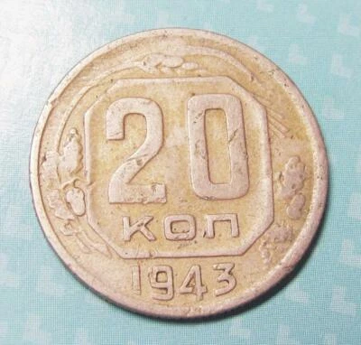 Russia 20 kopeks 1943 - Image 1 of 2