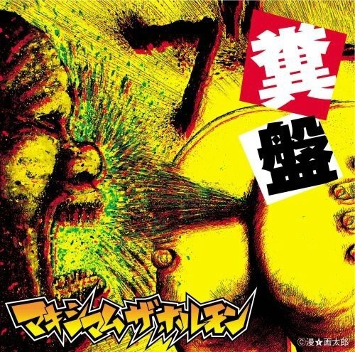 Kusoban -Maximum the Hormone CD MCJLP-5 Standard Edition Japanese Punk NEW — 第 1/1 张图片