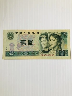 China 2 Yuan 1980 Unique Serial 99969996 - Image 1 of 3