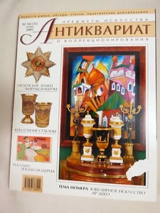 Aнтиквариат Russian Arts & Collectibles magazine #10(31)  October 2005 - Imagen 1 de 3