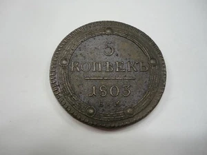 Russia Aleksandr I Copper 1803 EM 5 Kopeks BROWN AU C115.1 SCARCE  - Picture 1 of 2