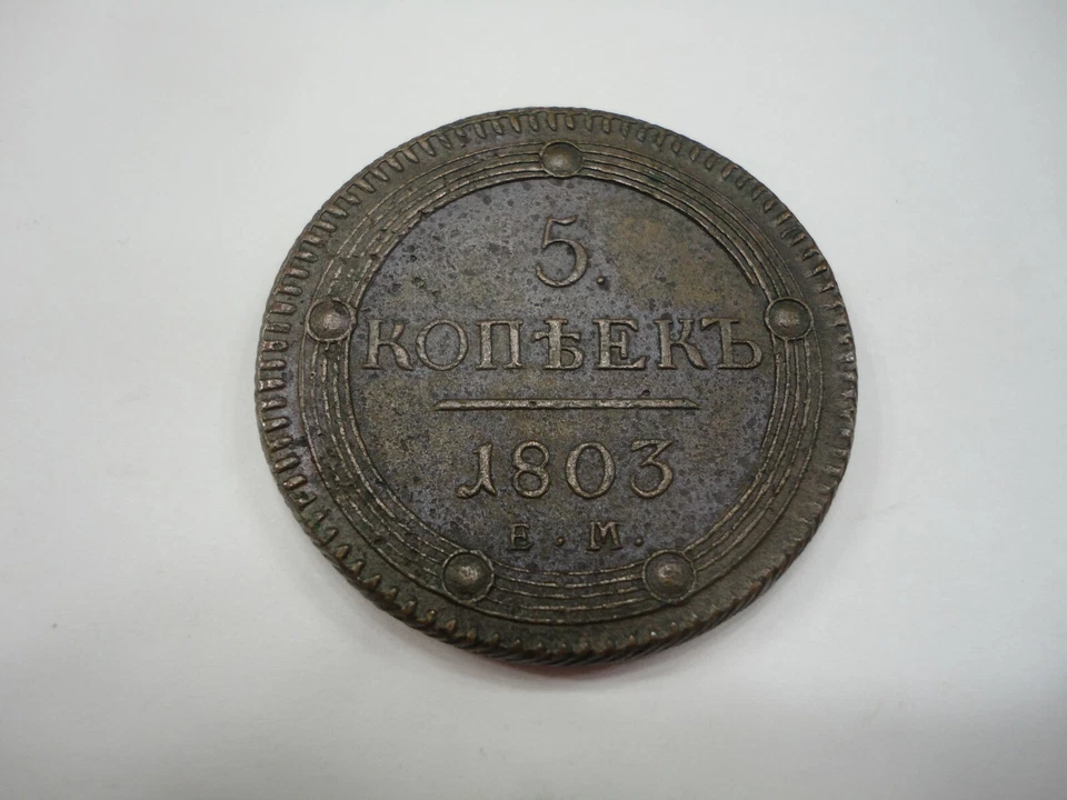 Russia Aleksandr I Copper 1803 EM 5 Kopeks BROWN AU C115.1 SCARCE  - Image 1 of 2