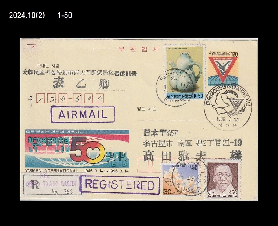 Tarjeta de papelería postal de Corea, correo REG a Japón, Y's Men International, historia Foto 1 de 1