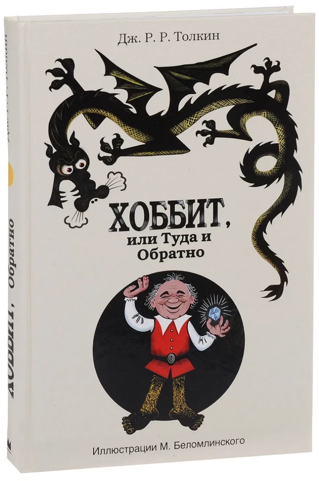 The Hobbit by Tolkien in Russian Edition 2014