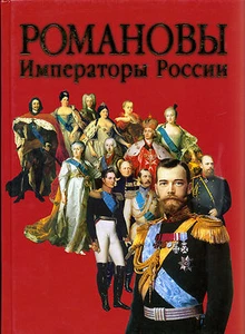 The Romanov. The Emperors of Russia.Романовы. Императоры России.Brand New. - Picture 1 of 1