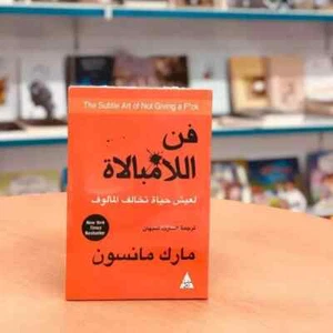 Arabic Book ~ كتاب فن اللامبالاه ~ مارك مانسون~ تعلم كيف التخلص من القلق والتوتر - Picture 1 of 7
