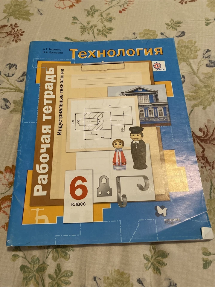 Russian language Технология Рабочая тетрадь  6 класс,technology Workbook,6 Grade - Image 1 of 4