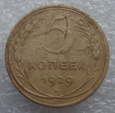 Russia Soviet Union USSR 5 Kopeks 1929 Aluminum-Bronze Coin S1 - Image 1 of 4