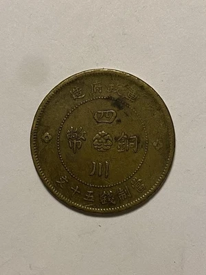 四川军政府造五十文 - Image 1 of 2