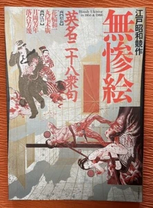 Muzan-e Bloody Ukiyo-e in 1866 & 1988 by Suehiro Maruo - Picture 1 of 2