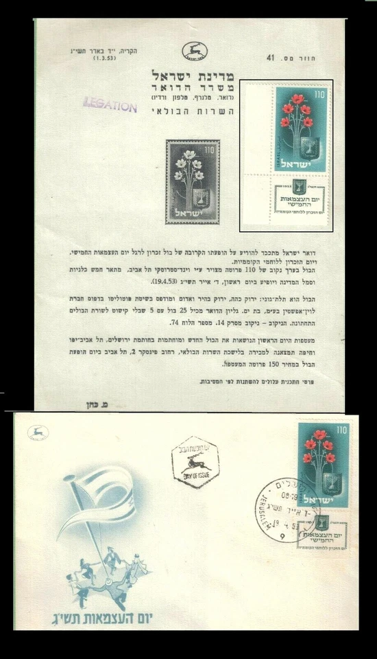 ISRAEL 1953 FDC+STAMP TAB PANES+MARGINS+SERVICE BULLETIN # 41, XF - Image 1 of 1