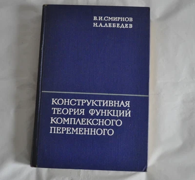 Смирнов Лебедев Конструктивная теория функций комплексного переменного Russian - Image 1 of 4
