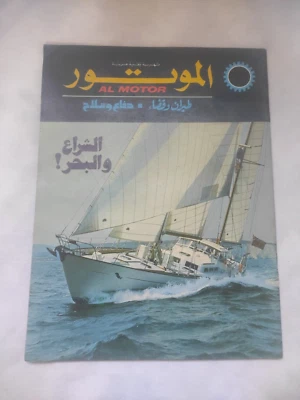 Arabic Technical Magazine AL MOTOR Aviation Space Arms مجلة الموتور جرارات سوريا - Image 1 of 4