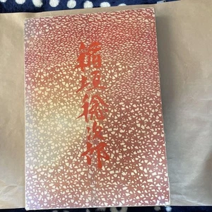 Collection of works by Toshijiro Inagaki, Kyuryudo - Picture 1 of 17