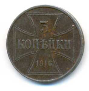 Russia Germany Military Issue Iron Coin 3 Kopeks 1916 J VF