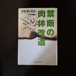 Out Of Print Forbidden Physical Modification Jose Canseco used good from Japan - Bild 1 von 2