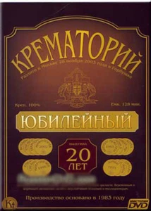 KREMATORIJ YUBILEJNYJ RUSSIAN ROCK MUSIC DVD PAL NEW - Imagen 1 de 1