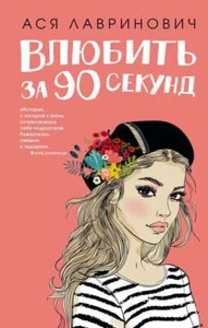 Влюбить за 90 секунд - АСЯ ЛАВРИНОВИЧ - Picture 1 of 2